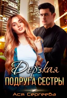 Дерзкая подруга сестры, или Проучить тебя / Ася Сергеева