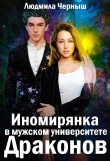 Иномирянка в мужском университете Драконов / Людмила Черныш
