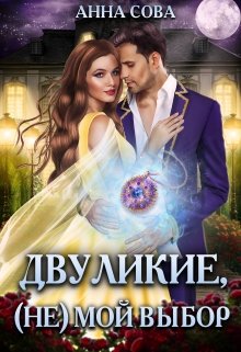 Двуликие, (не) мой выбор / Анна Сова