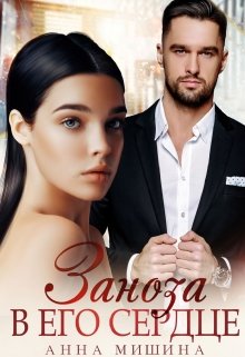 Заноза в его сердце / Анна Мишина