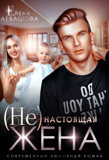 ( Не) настоящая жена / Елена Левашова
