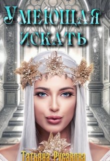 Умеющая искать / Татьяна Русакова