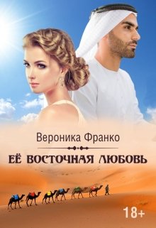 Её восточная любовь / Вероника Франко