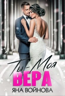 Ты — Моя Вера / Яна Войнова