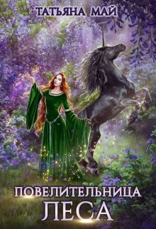 Повелительница леса / Татьяна Май