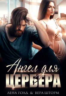 Ангел для Цербера. Его наследник / Вера Шторм