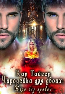 Чародейка для двоих: игра без правил / Кир Тайгер