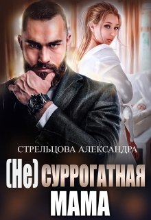( Не) Суррогатная Мама / Александра Стрельцова
