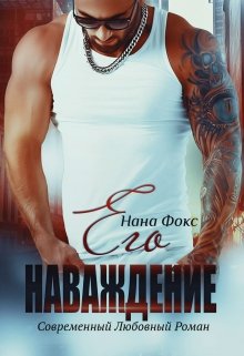 Его Наваждение / Нана Фокс