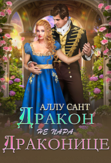 Дракон драконице не пара / Аллу Сант
