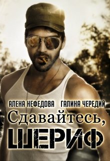 Сдавайтесь, шериф! / Алёна Нефёдова