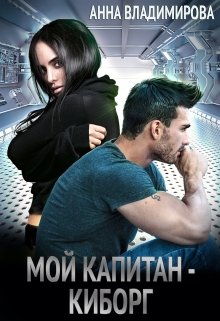 Мой капитан — киборг / Анна Владимирова