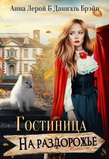 Гостиница на раздорожье / Даниэль Брэйн