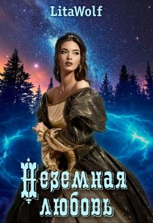 Неземная любовь / LitaWolf