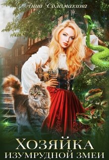 Хозяйка изумрудной змеи / Fjolia (Анна Соломахина)