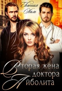 Вторая жена доктора Айболита / Евгения Халь