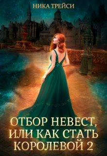 Отбор невест, или Как стать королевой 2 / Ника Трейси