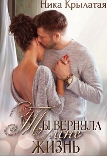 Ты вернула мне жизнь / Ника Крылатая
