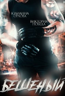 Бешеный / Юлианна Орлова