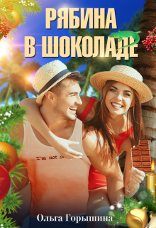 Рябина в шоколаде / Ольга Горышина