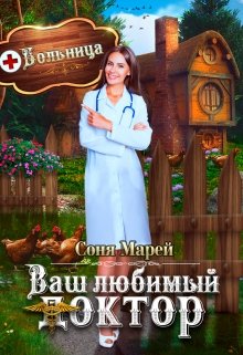 Попаданка в деле, или Ваш любимый доктор / Соня Марей