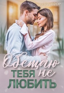 Обещаю тебя не любить / Анна Яфор