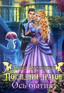 Последний дракон. Ось бытия / Елена Амеличева