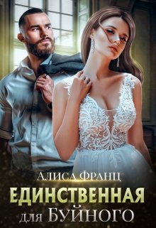 Единственная для Буйного / Алиса Франц