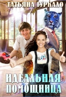 Идеальная помощница / Таня Гуркало