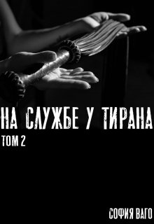 На Службе у Тирана. Том 2 / София Ваго