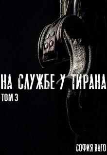 На Службе у Тирана. Том 3 / София Ваго