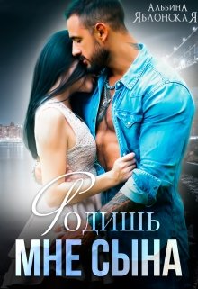Родишь мне сына / Альбина Яблонская
