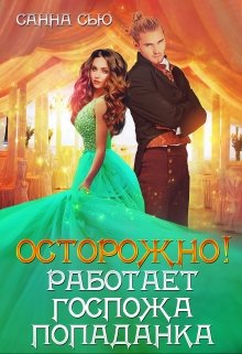 Осторожно! Работает госпожа попаданка / Санна Сью