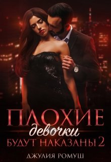 Плохие девочки будут наказаны 2 / Джулия Ромуш