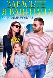 Здрасьте, я ваш папа / Лина Филимонова