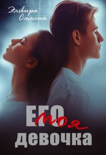 Его моя девочка / Эльвира Смелик