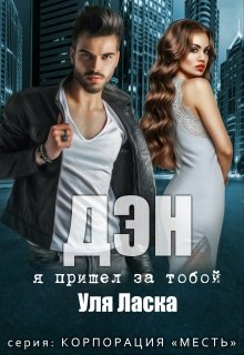 Дэн: я пришел за тобой / Уля Ласка