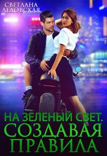 На зелёный свет. Создавая правила / Светлана Ледовская