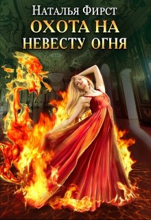 Охота на невесту огня / Наталья Фирст