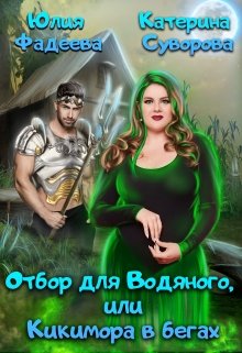 Отбор для Водяного, или Кикимора в бегах / Юлия Фадеева