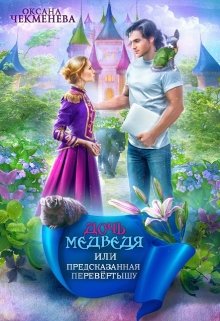 Дочь медведя, или Предсказанная перевёртышу / Оксана Чекменёва