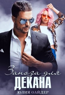 Заноза для декана / Юлия Оайдер