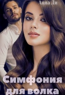 Симфония для волка / Анна Ли