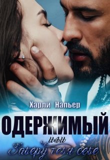 Одержимый, или Заберу тебя себе / Харли Напьер