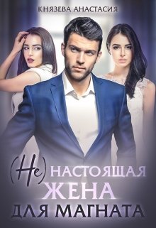 ( Не ) настоящая жена для магната / Князева Анастасия