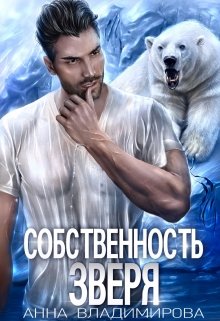 Собственность зверя / Анна Владимирова