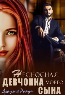 Несносная девчонка моего сына / Джулия Ромуш
