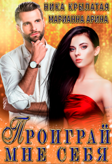 Проиграй мне себя / Ника Крылатая