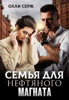Семья для нефтяного магната / Олли Серж