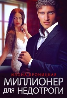 Миллионер для недотроги / Илона Броницкая